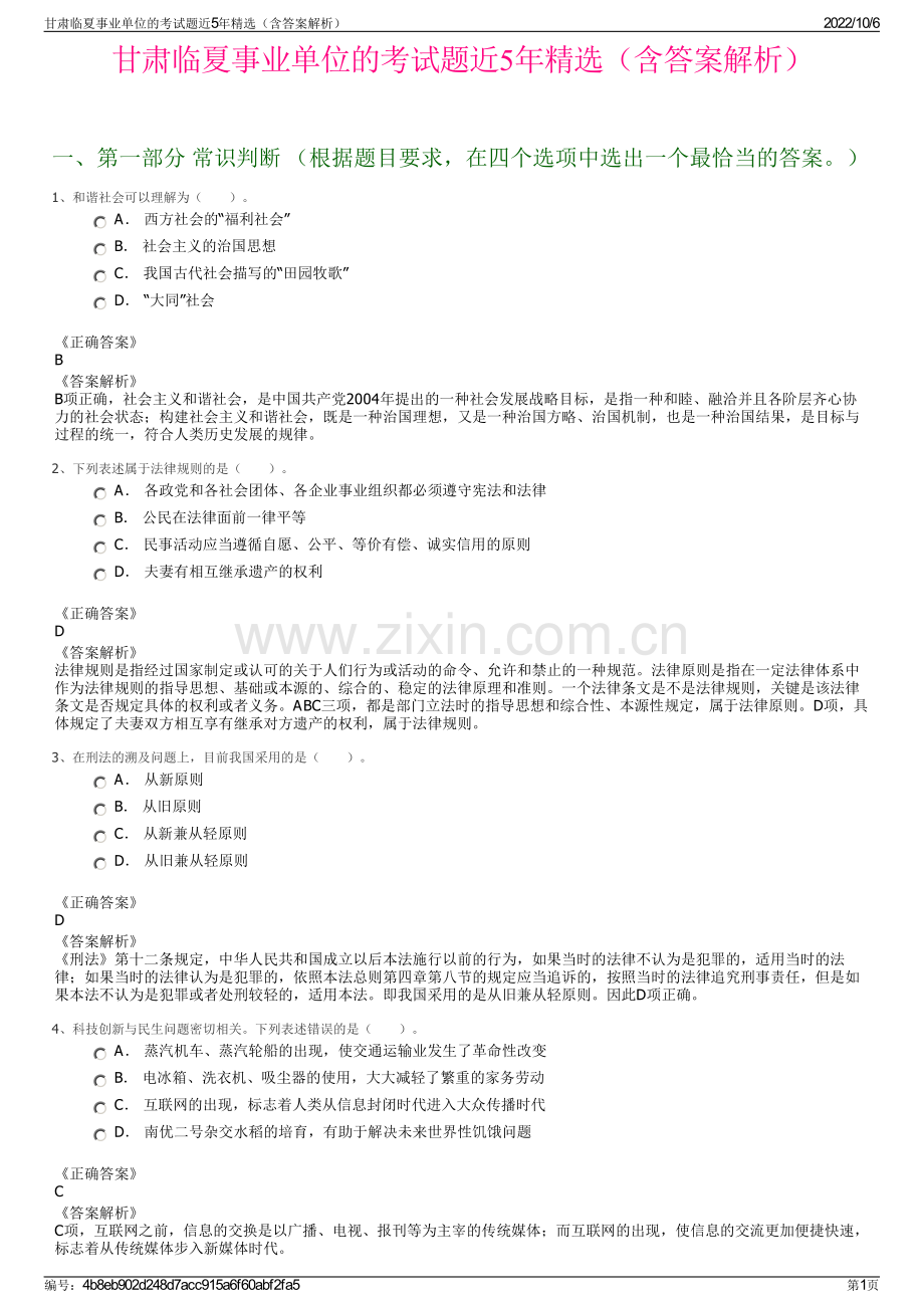 甘肃临夏事业单位的考试题近5年精选（含答案解析）.pdf_第1页