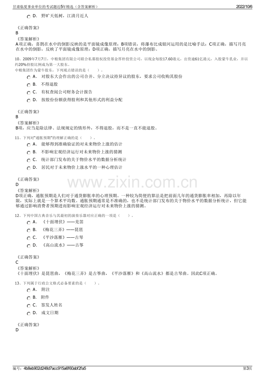 甘肃临夏事业单位的考试题近5年精选（含答案解析）.pdf_第3页