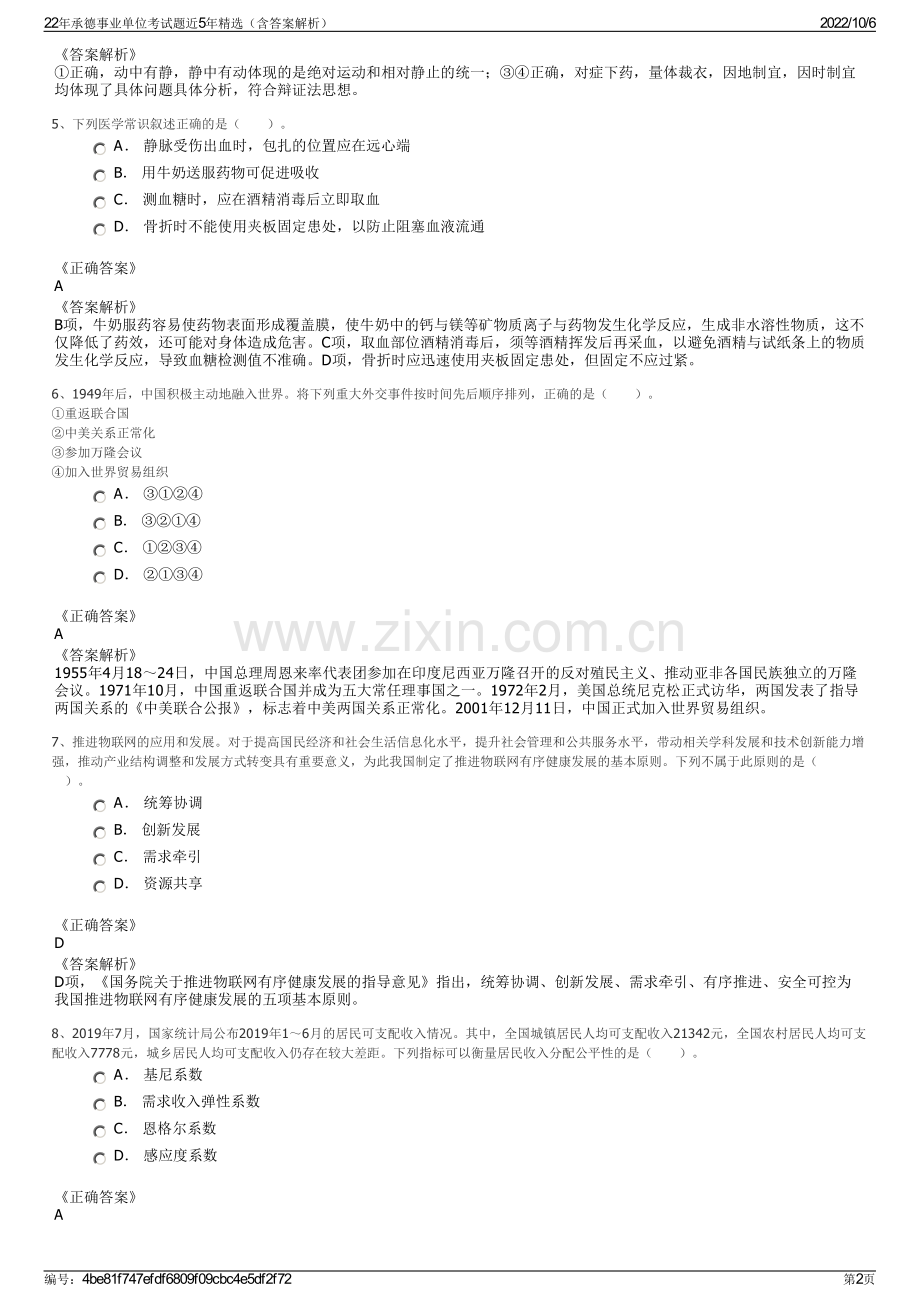 22年承德事业单位考试题近5年精选（含答案解析）.pdf_第2页