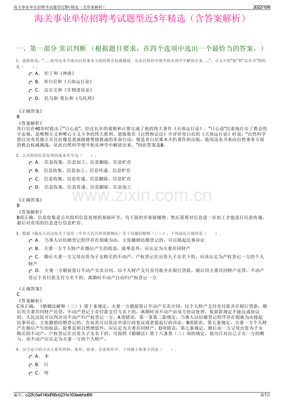 海关事业单位招聘考试题型近5年精选（含答案解析）.pdf_第1页