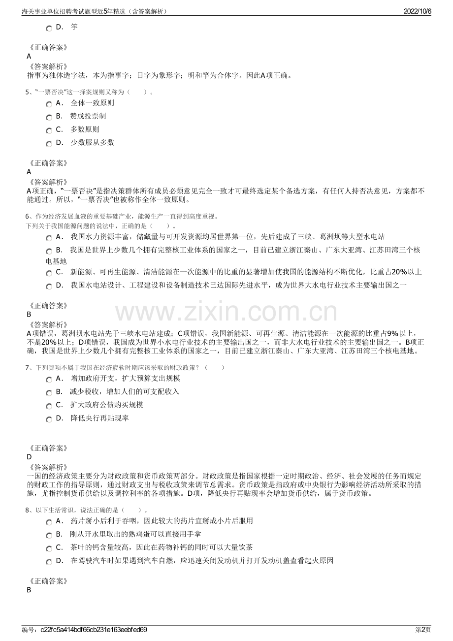 海关事业单位招聘考试题型近5年精选（含答案解析）.pdf_第2页