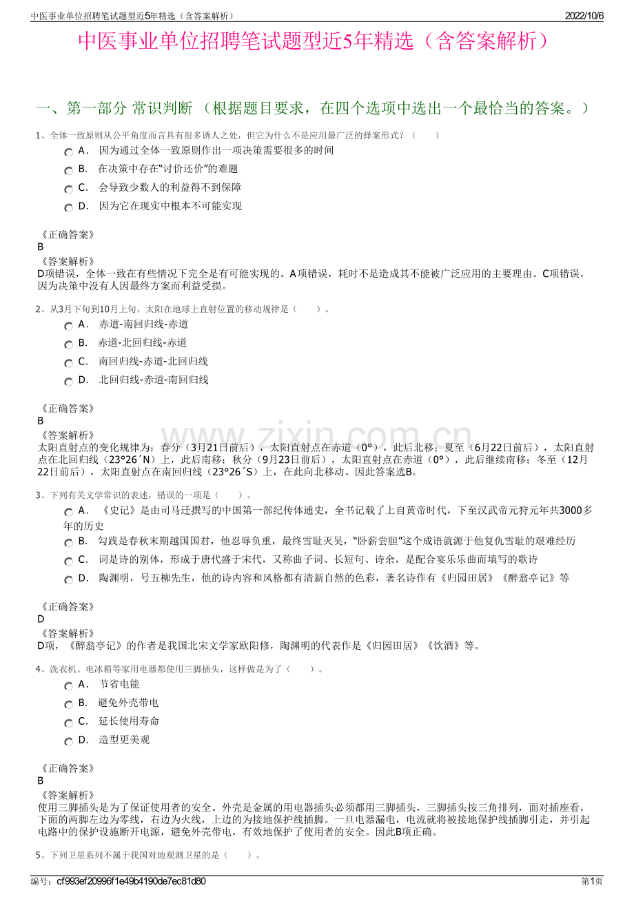 中医事业单位招聘笔试题型近5年精选（含答案解析）.pdf_第1页