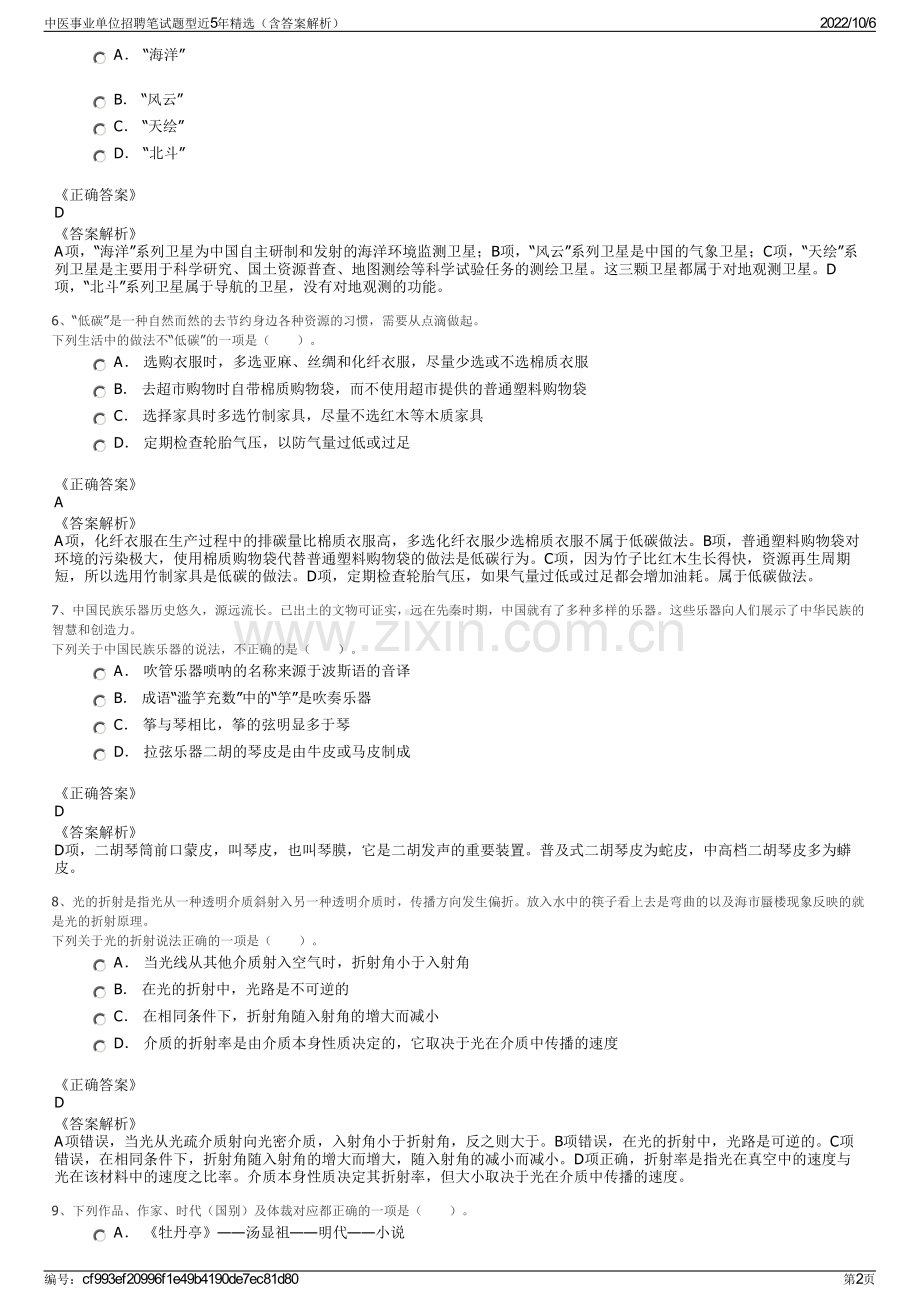 中医事业单位招聘笔试题型近5年精选（含答案解析）.pdf_第2页