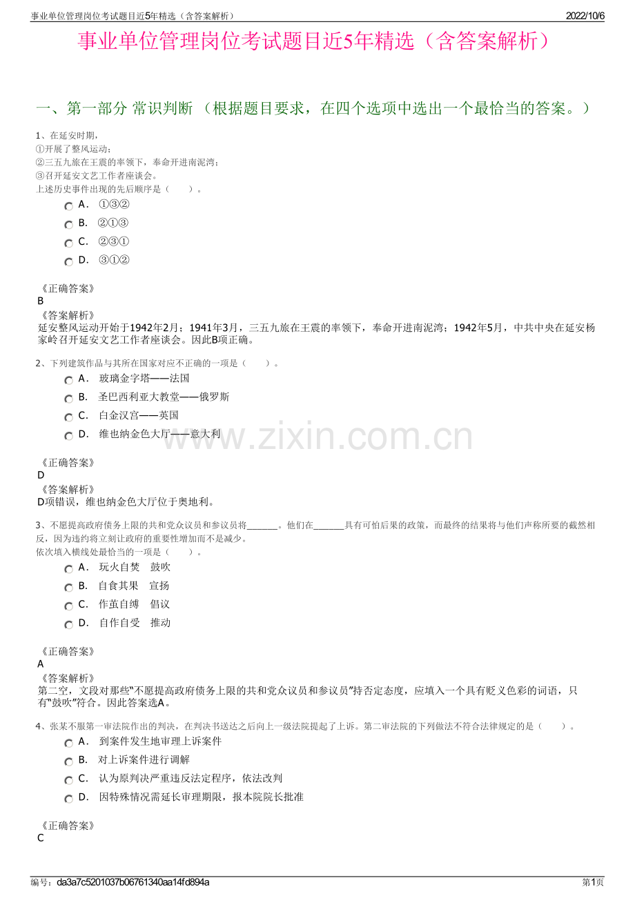 事业单位管理岗位考试题目近5年精选（含答案解析）.pdf_第1页