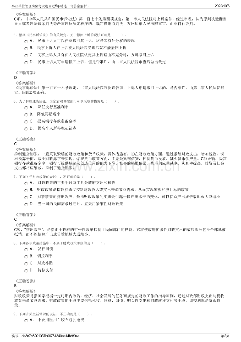 事业单位管理岗位考试题目近5年精选（含答案解析）.pdf_第2页