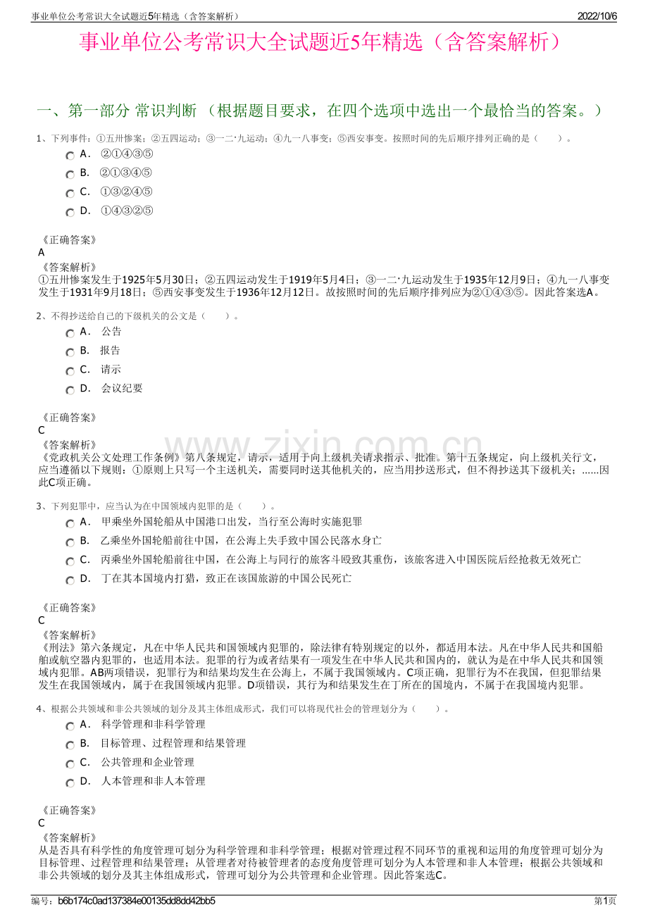 事业单位公考常识大全试题近5年精选（含答案解析）.pdf_第1页