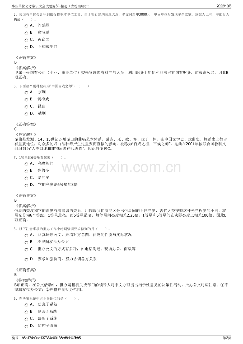 事业单位公考常识大全试题近5年精选（含答案解析）.pdf_第2页