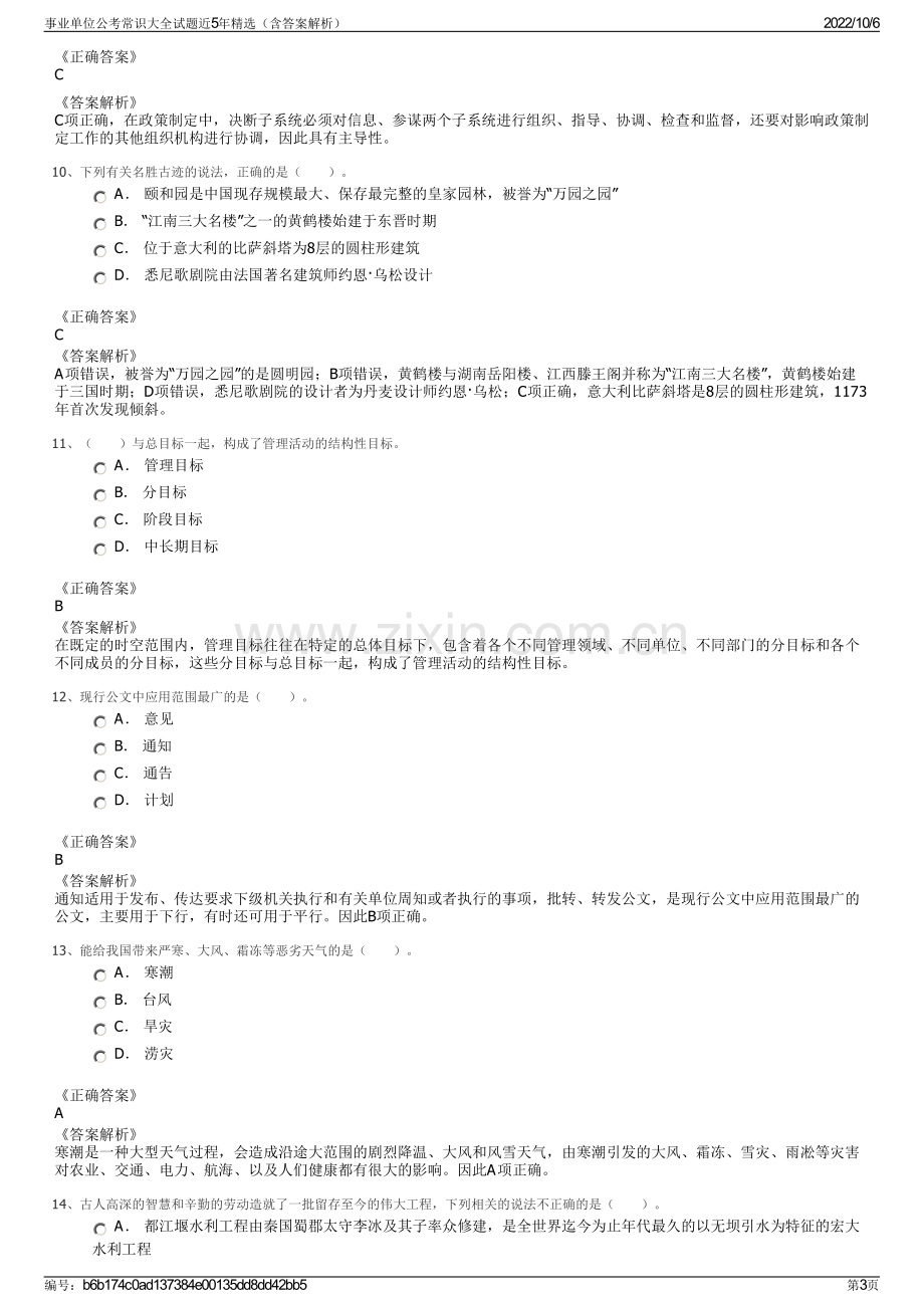 事业单位公考常识大全试题近5年精选（含答案解析）.pdf_第3页