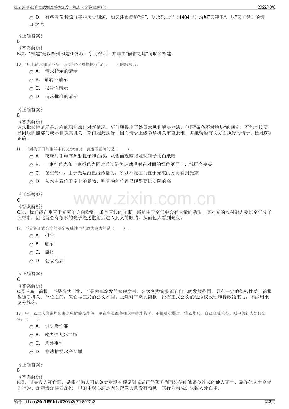 连云港事业单位试题及答案近5年精选（含答案解析）.pdf_第3页