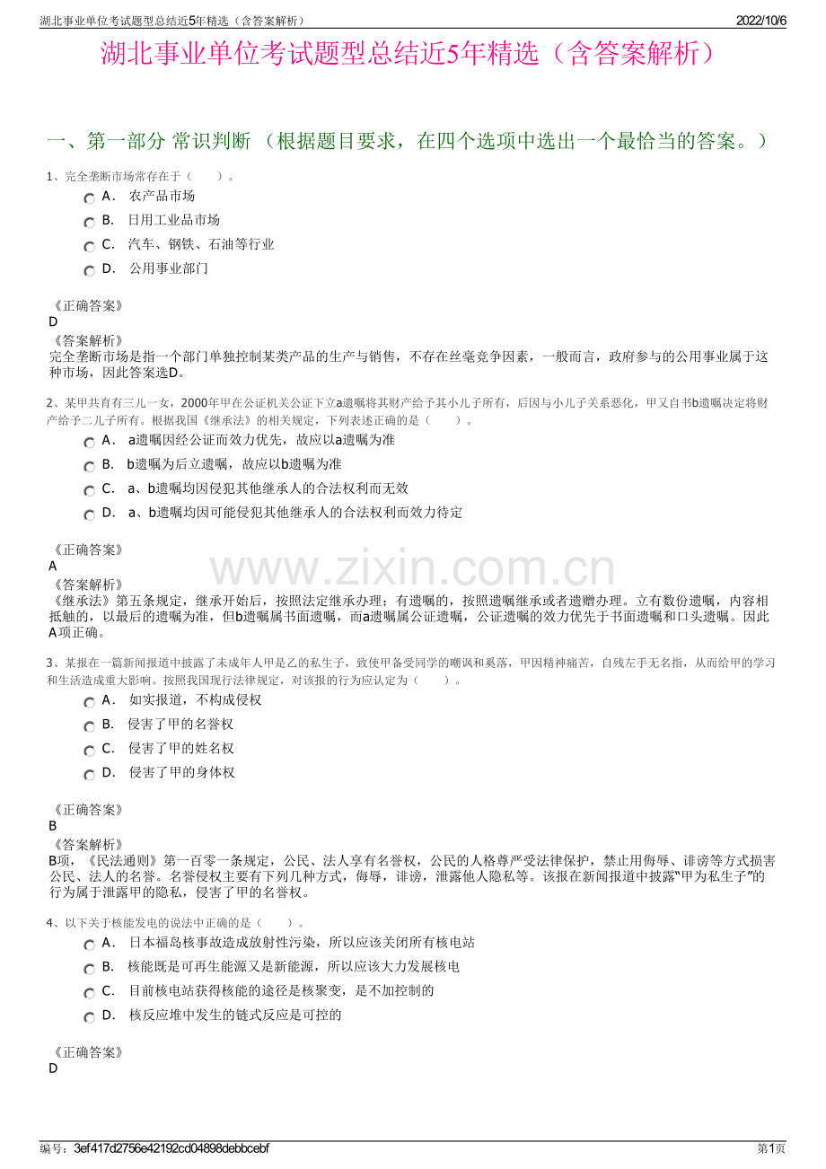 湖北事业单位考试题型总结近5年精选（含答案解析）.pdf_第1页