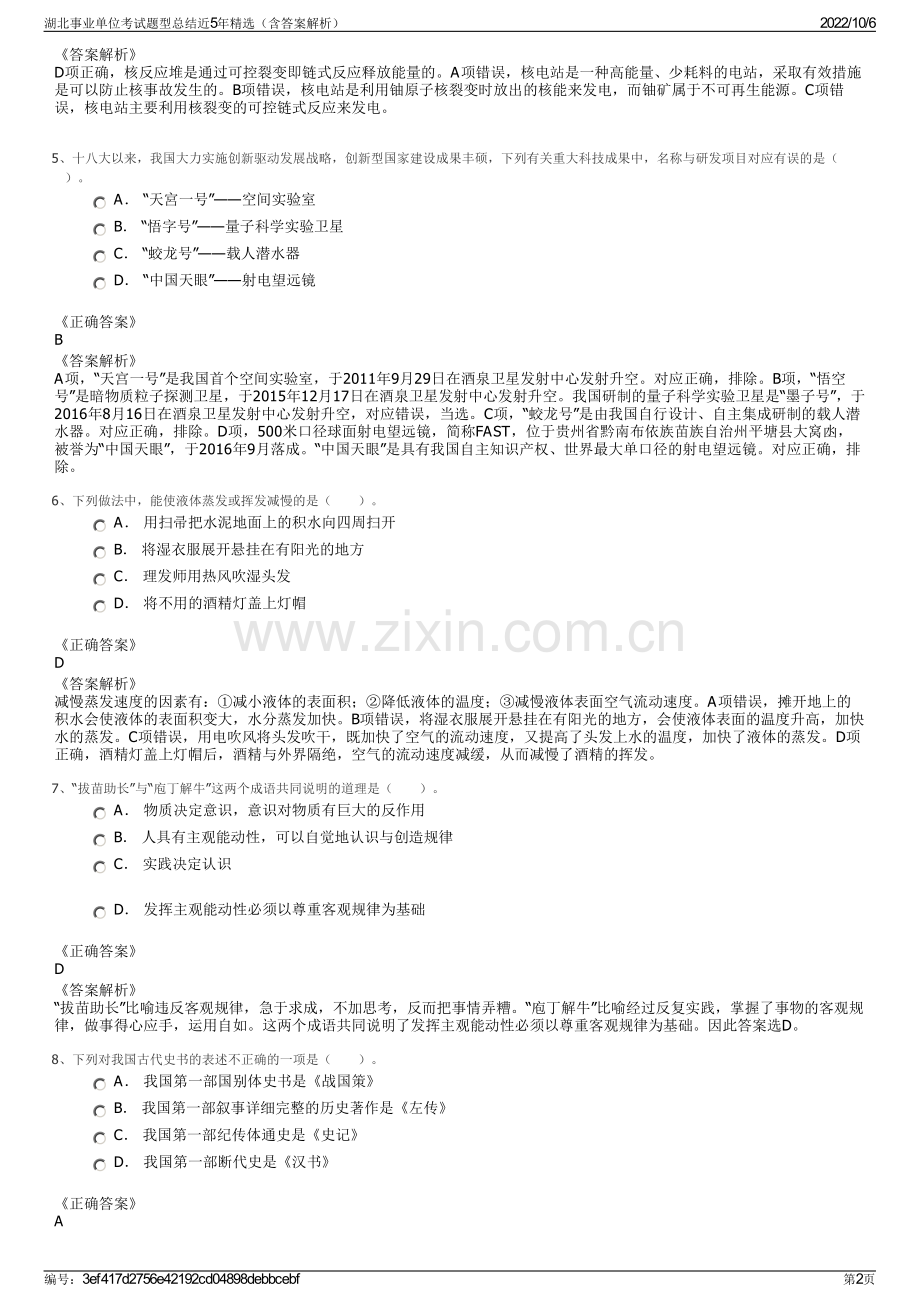 湖北事业单位考试题型总结近5年精选（含答案解析）.pdf_第2页