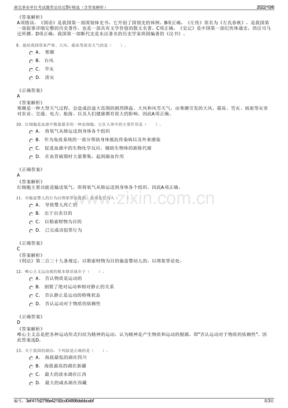 湖北事业单位考试题型总结近5年精选（含答案解析）.pdf_第3页