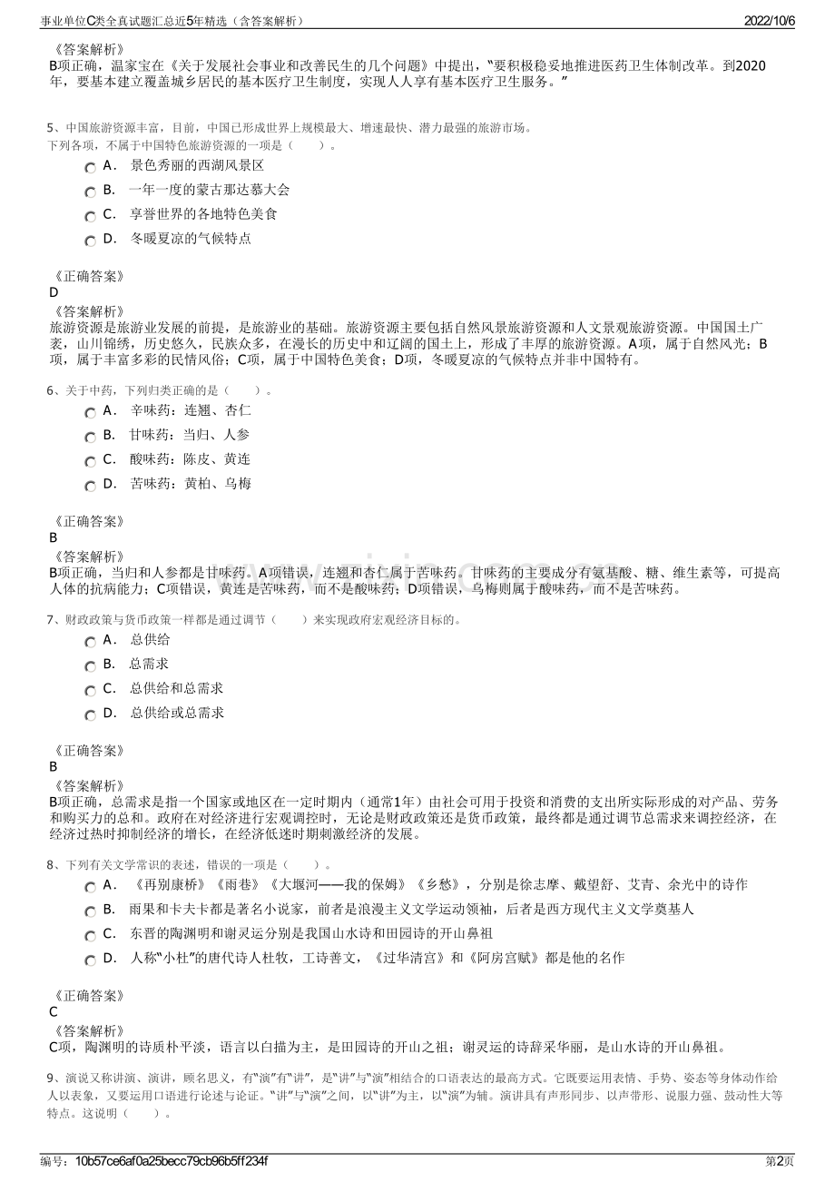 事业单位C类全真试题汇总近5年精选（含答案解析）.pdf_第2页