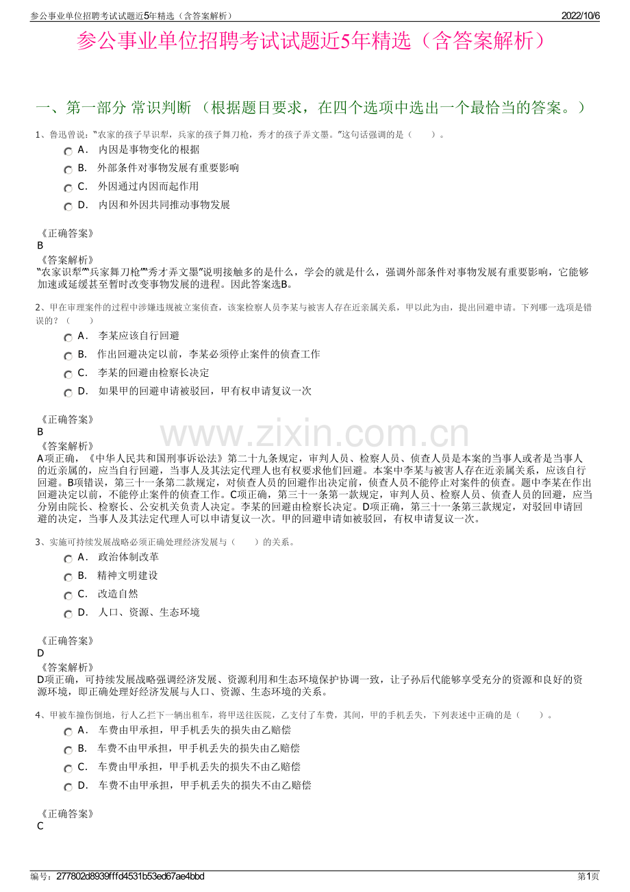 参公事业单位招聘考试试题近5年精选（含答案解析）.pdf_第1页