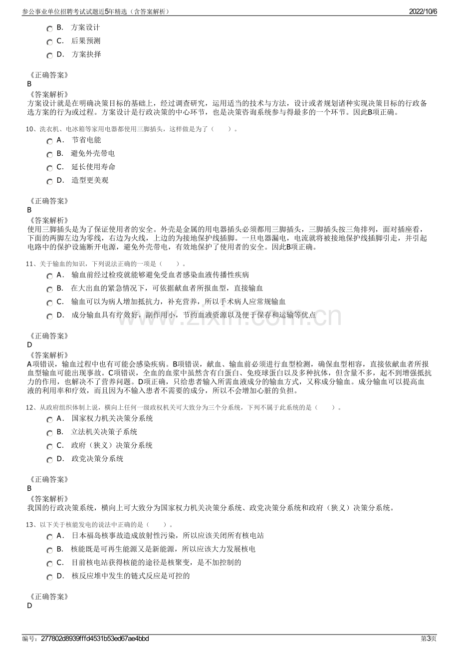 参公事业单位招聘考试试题近5年精选（含答案解析）.pdf_第3页