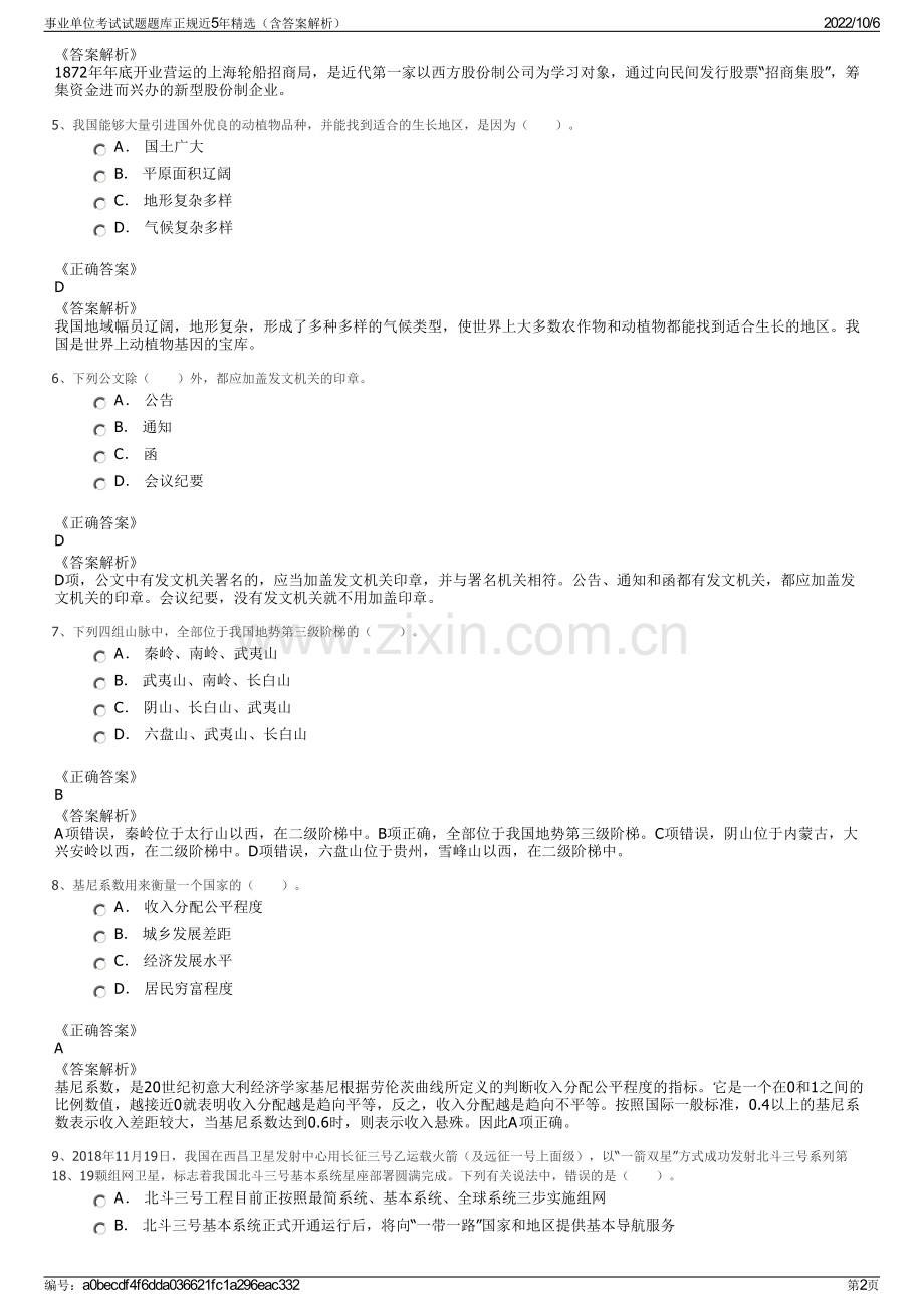 事业单位考试试题题库正规近5年精选（含答案解析）.pdf_第2页