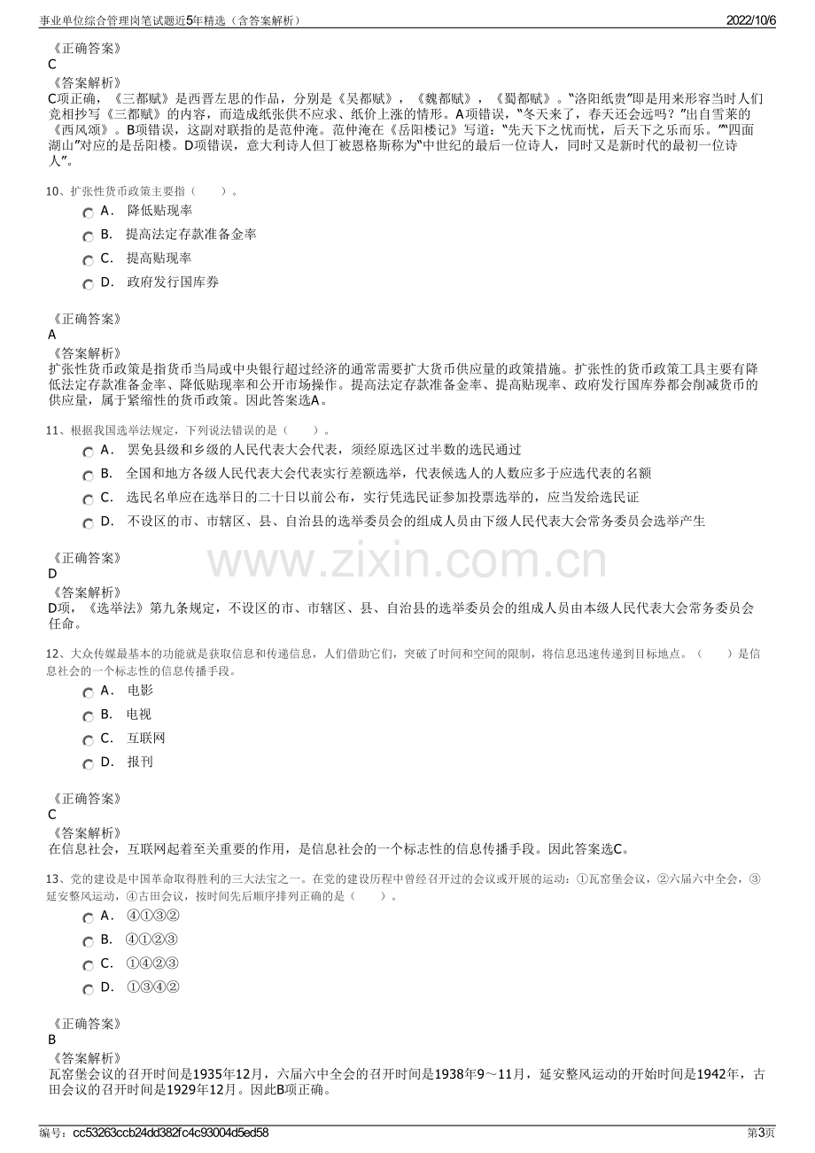 事业单位综合管理岗笔试题近5年精选（含答案解析）.pdf_第3页