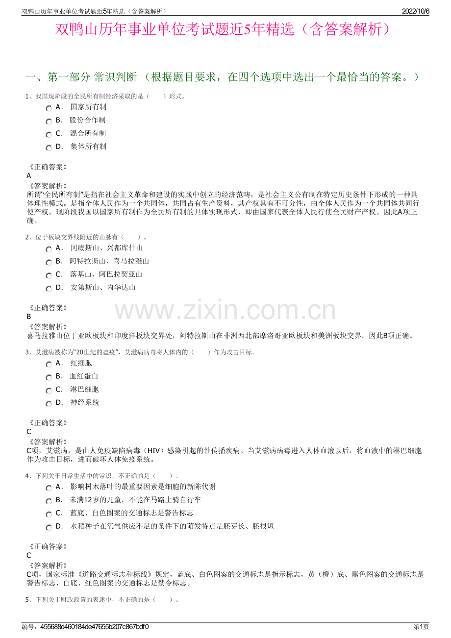 双鸭山历年事业单位考试题近5年精选（含答案解析）.pdf_第1页