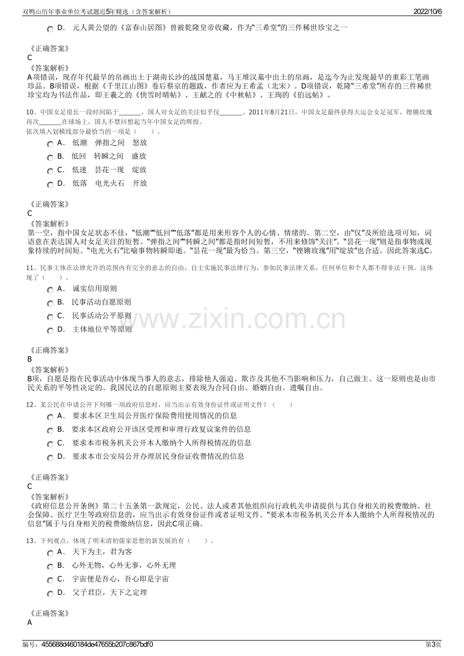 双鸭山历年事业单位考试题近5年精选（含答案解析）.pdf_第3页