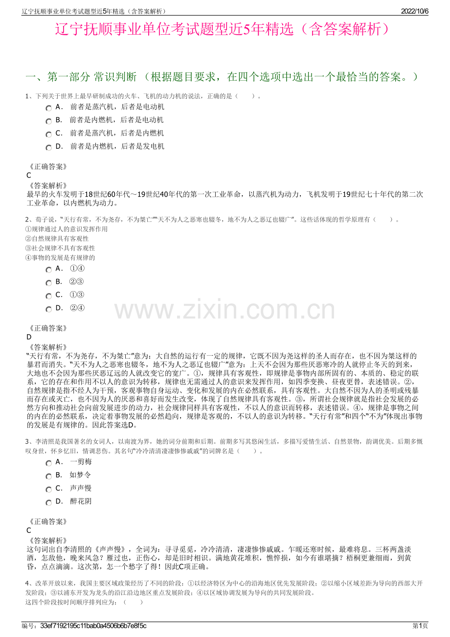 辽宁抚顺事业单位考试题型近5年精选（含答案解析）.pdf_第1页