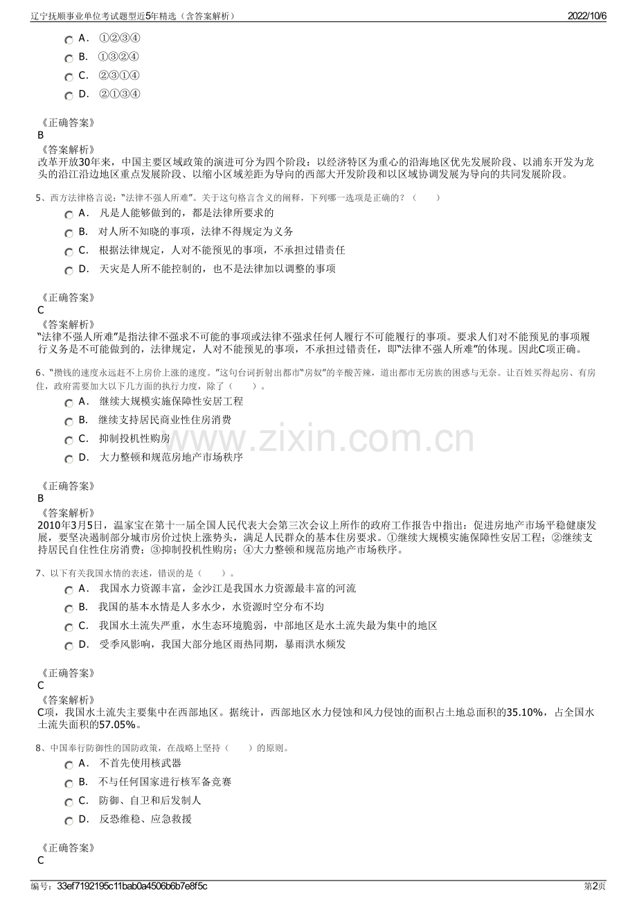 辽宁抚顺事业单位考试题型近5年精选（含答案解析）.pdf_第2页