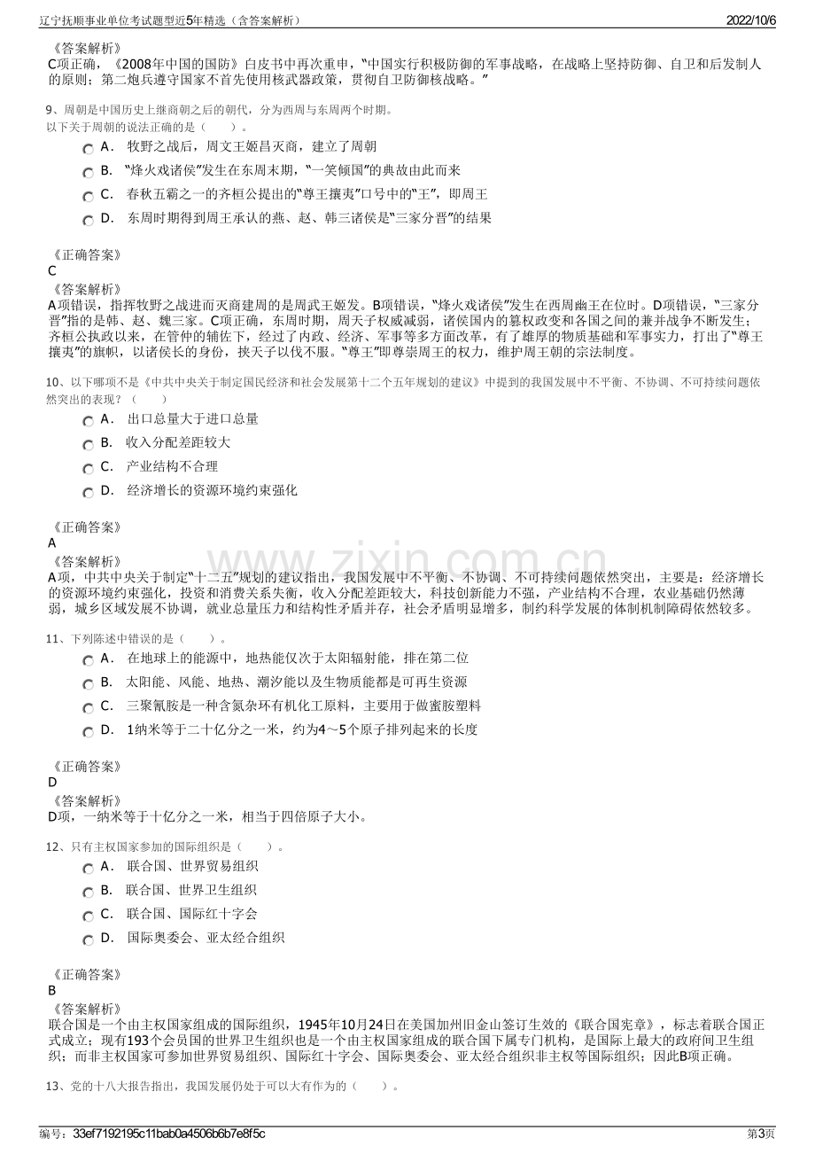 辽宁抚顺事业单位考试题型近5年精选（含答案解析）.pdf_第3页