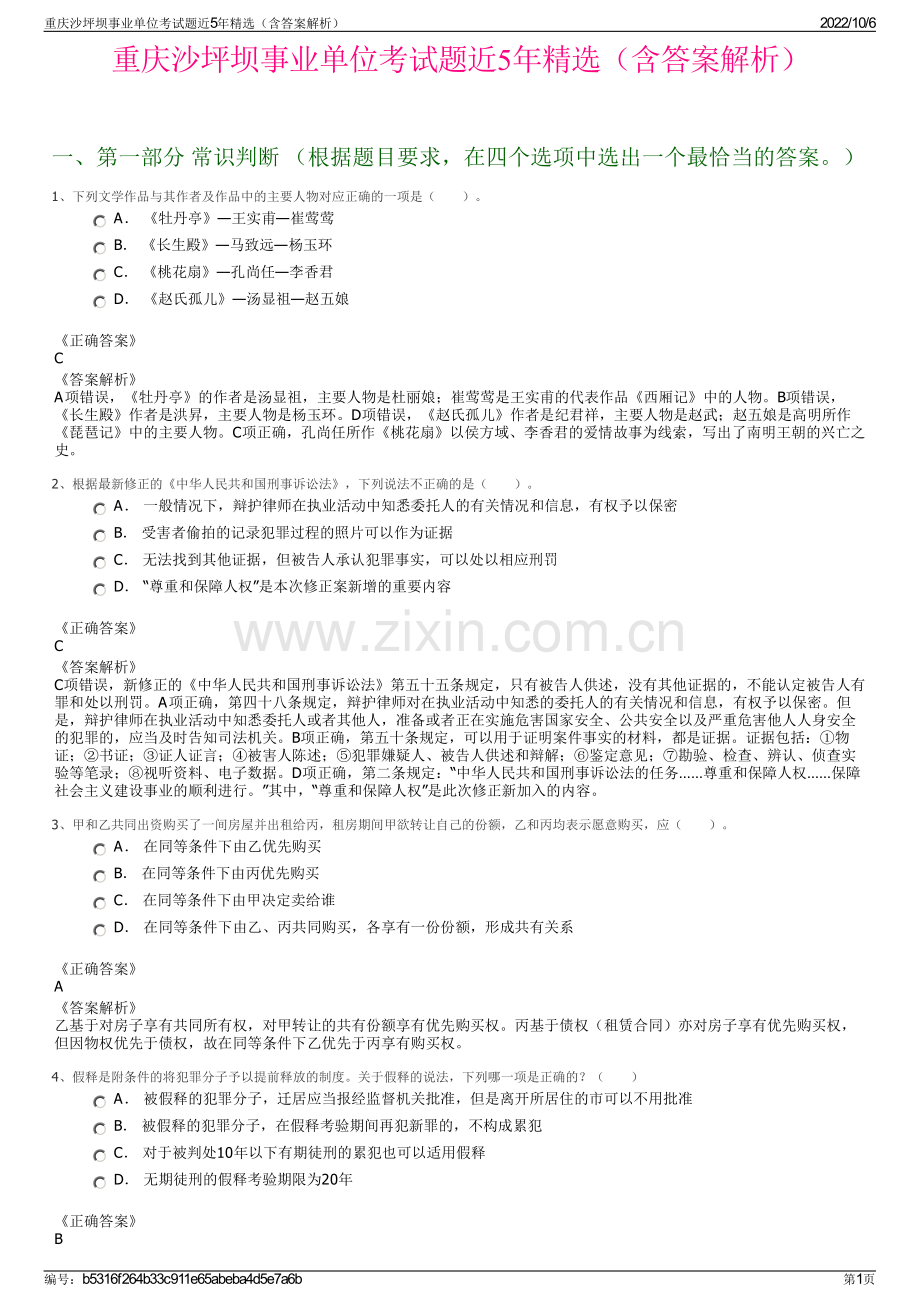 重庆沙坪坝事业单位考试题近5年精选（含答案解析）.pdf_第1页