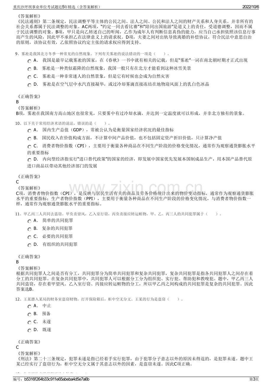 重庆沙坪坝事业单位考试题近5年精选（含答案解析）.pdf_第3页