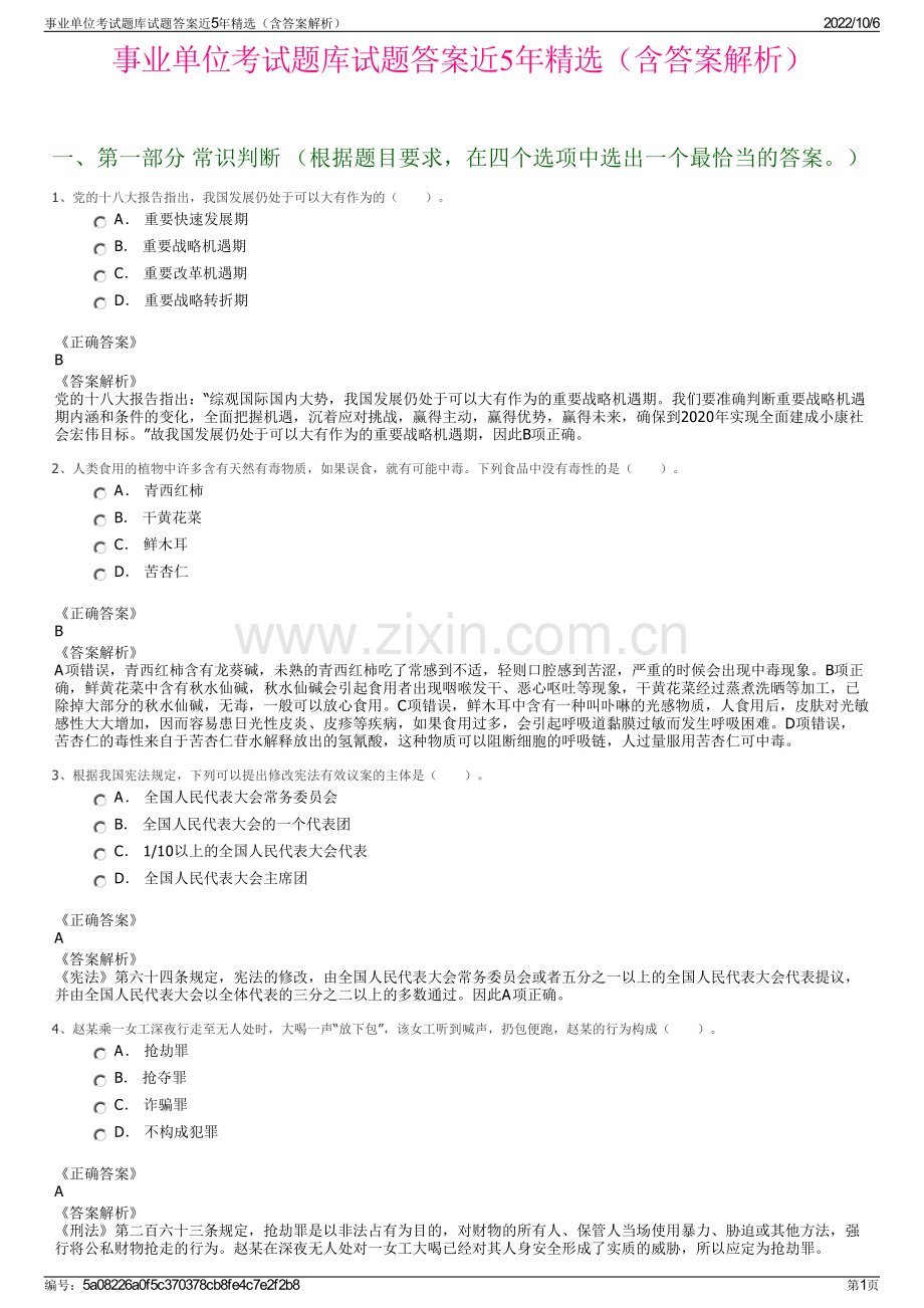 事业单位考试题库试题答案近5年精选（含答案解析）.pdf_第1页