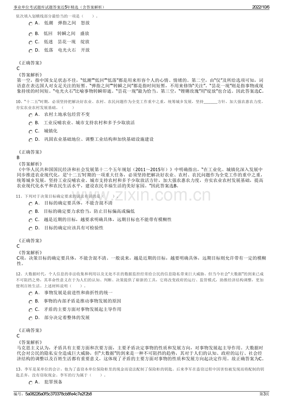 事业单位考试题库试题答案近5年精选（含答案解析）.pdf_第3页