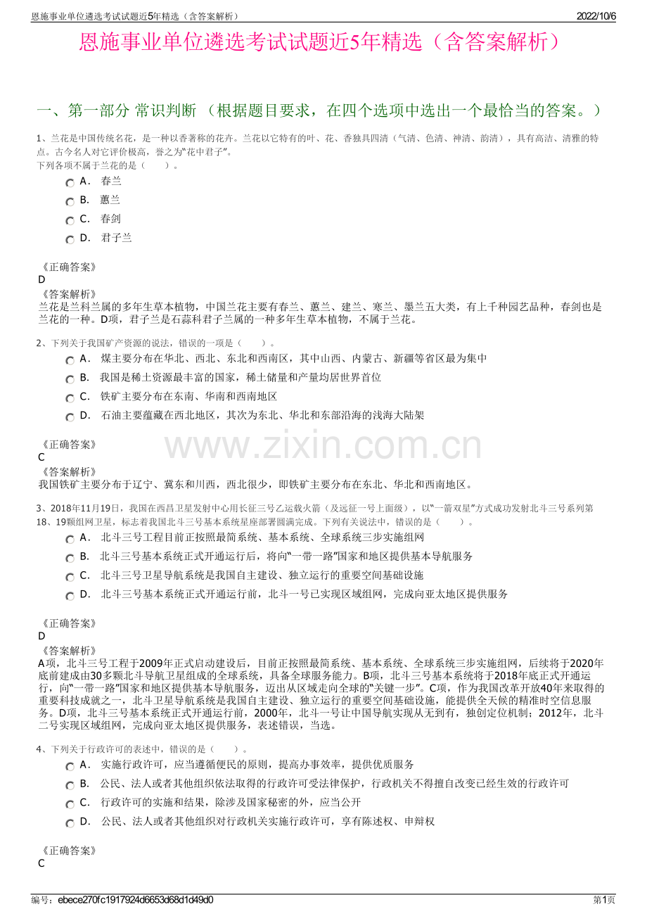 恩施事业单位遴选考试试题近5年精选（含答案解析）.pdf_第1页