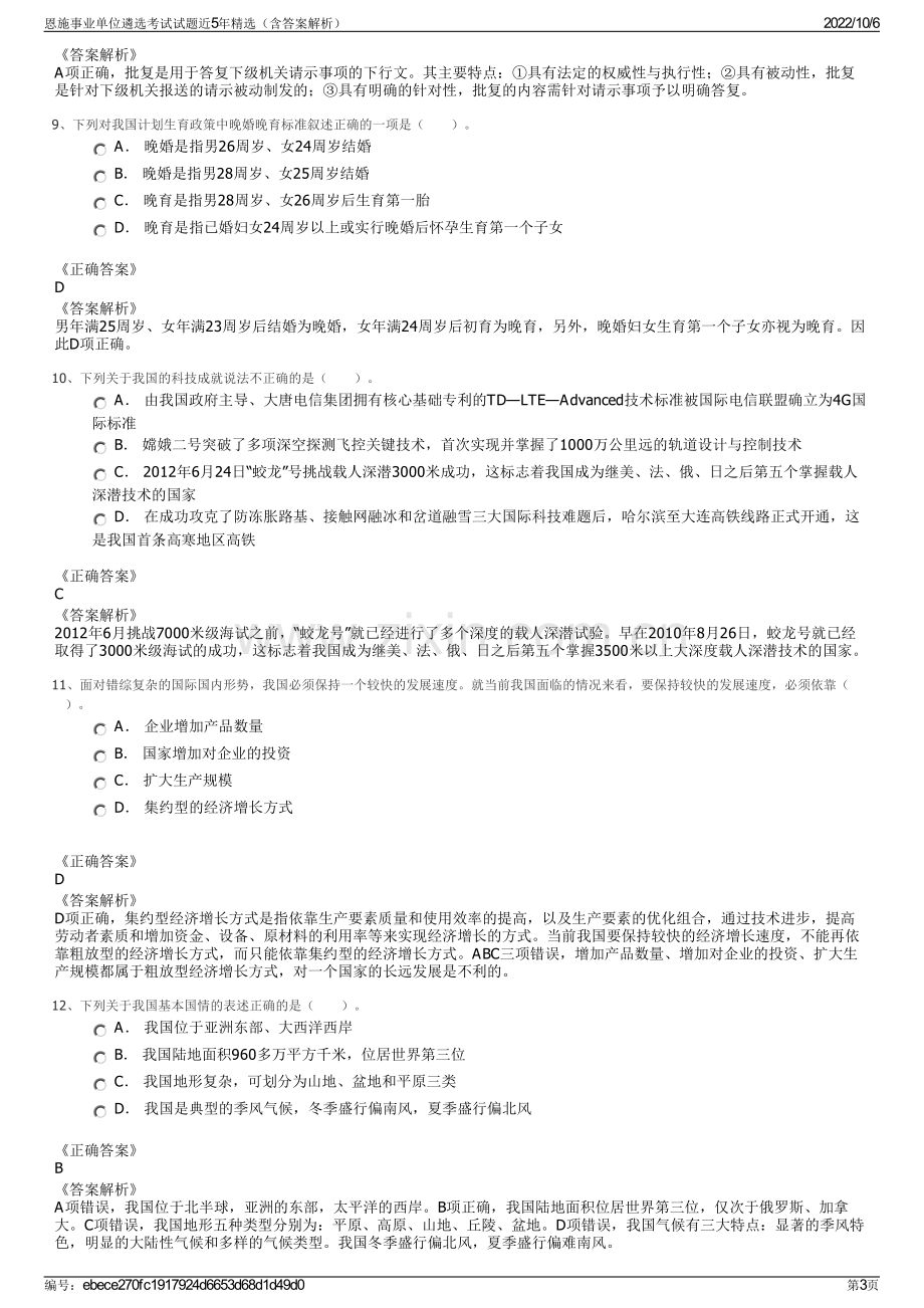 恩施事业单位遴选考试试题近5年精选（含答案解析）.pdf_第3页