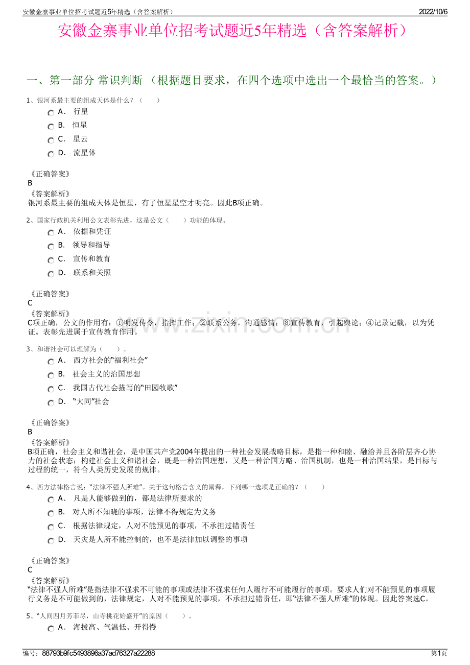 安徽金寨事业单位招考试题近5年精选（含答案解析）.pdf_第1页