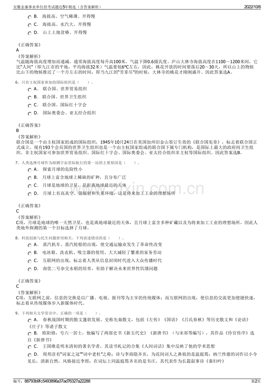 安徽金寨事业单位招考试题近5年精选（含答案解析）.pdf_第2页