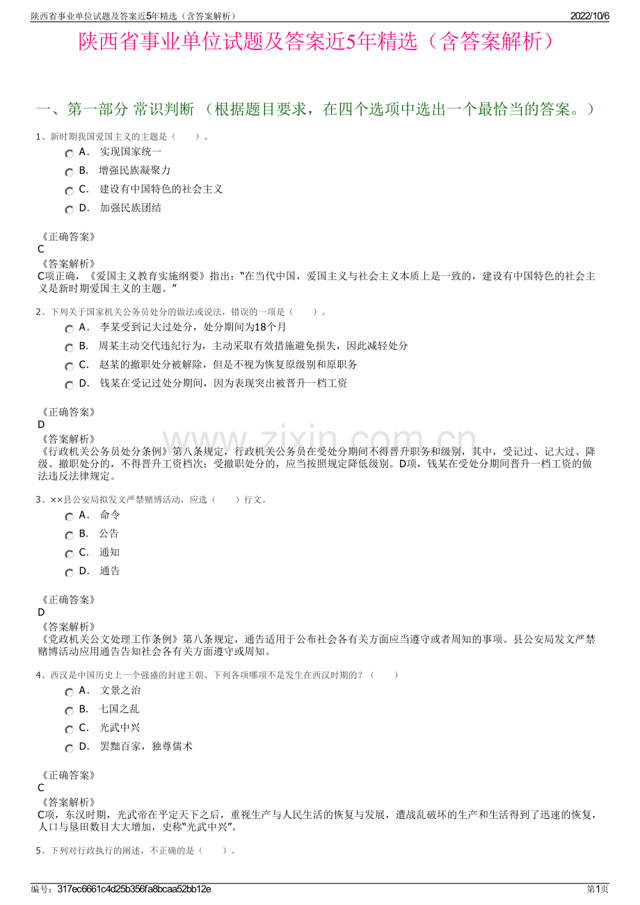 陕西省事业单位试题及答案近5年精选（含答案解析）.pdf_第1页