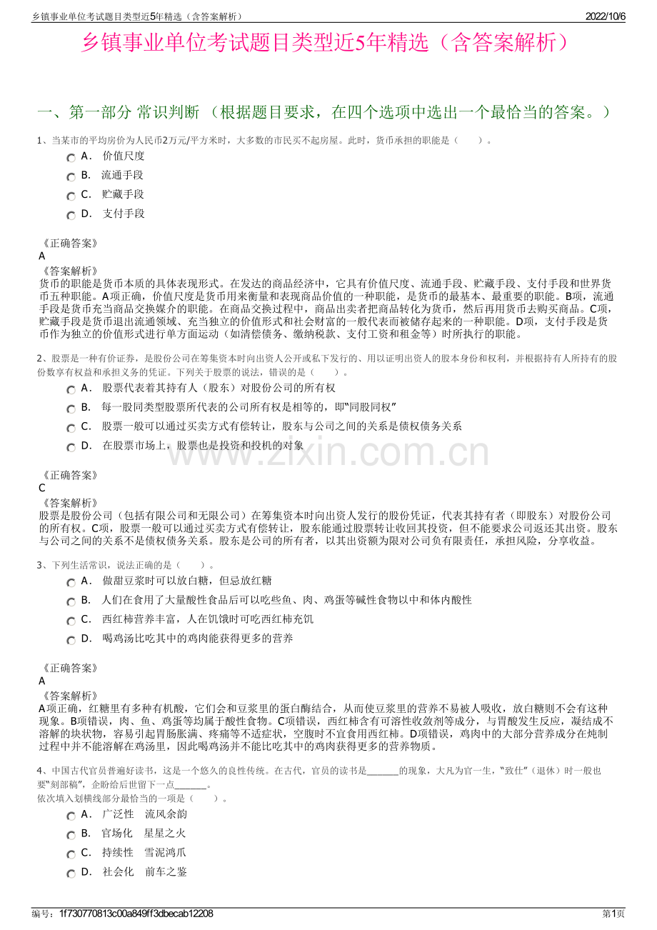 乡镇事业单位考试题目类型近5年精选（含答案解析）.pdf_第1页