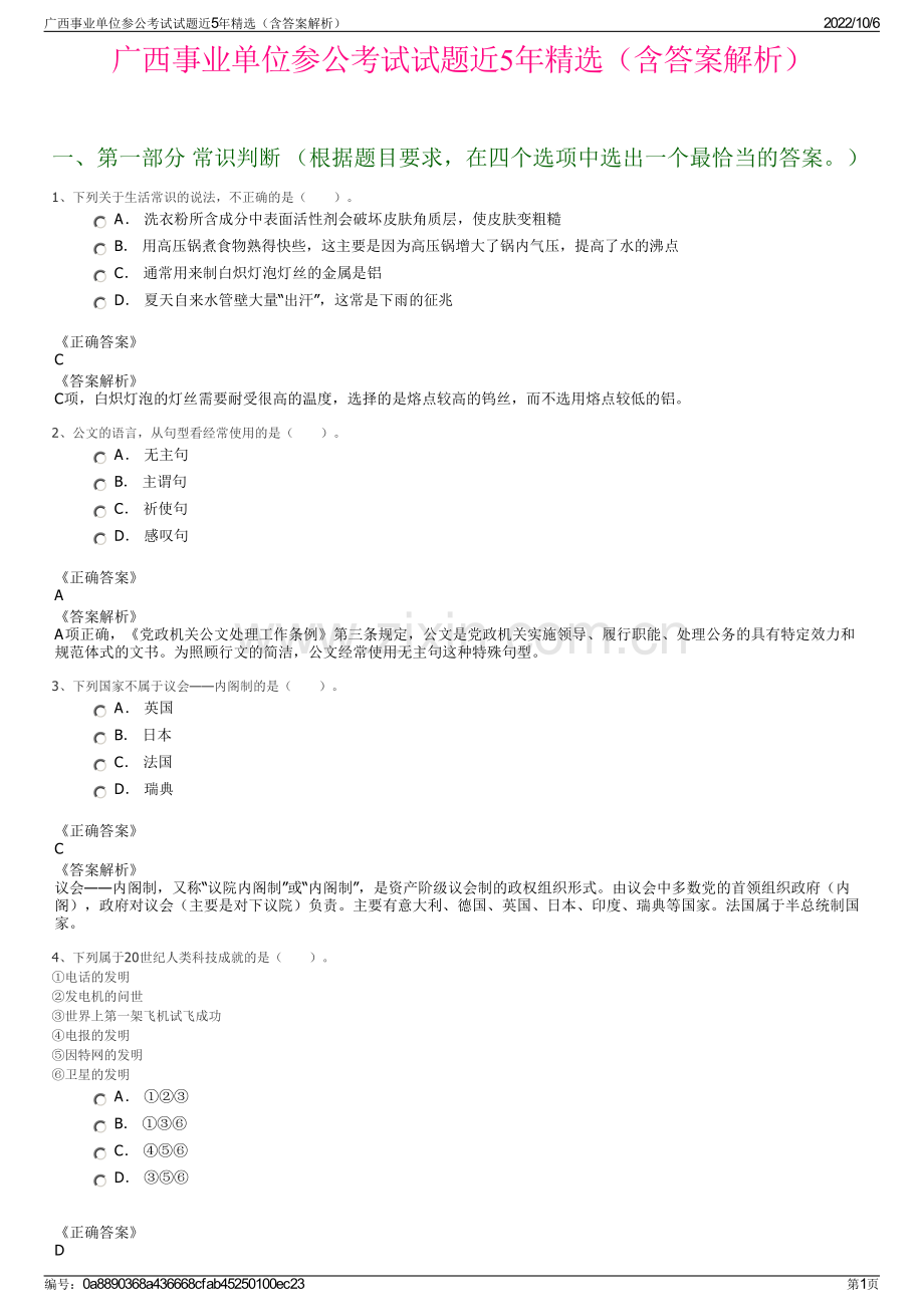 广西事业单位参公考试试题近5年精选（含答案解析）.pdf_第1页