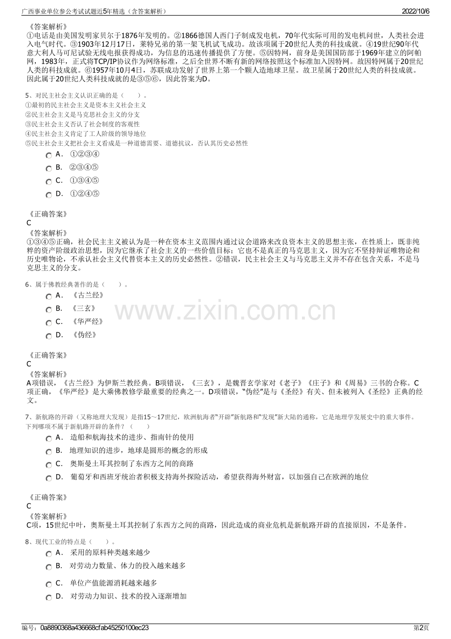 广西事业单位参公考试试题近5年精选（含答案解析）.pdf_第2页