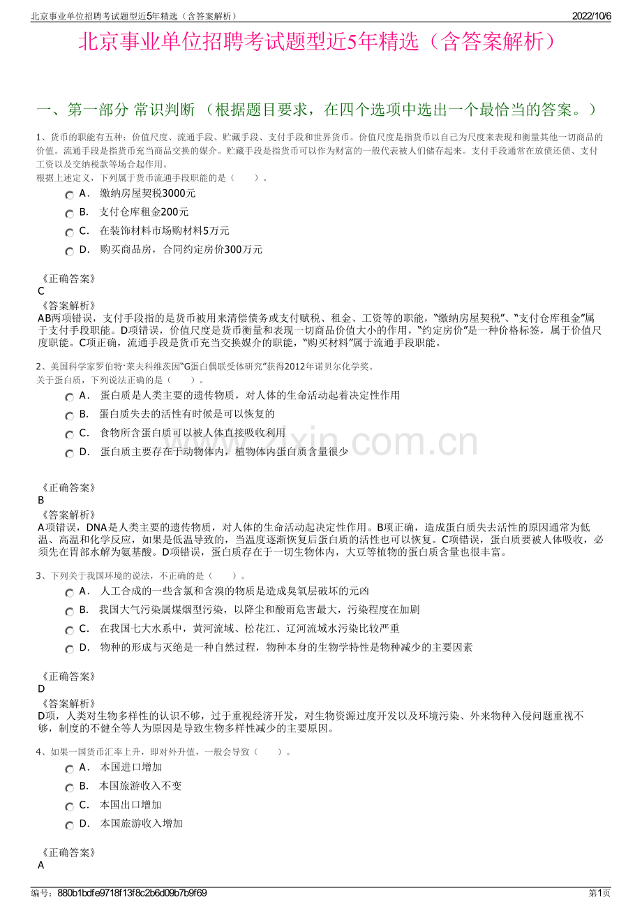 北京事业单位招聘考试题型近5年精选（含答案解析）.pdf_第1页