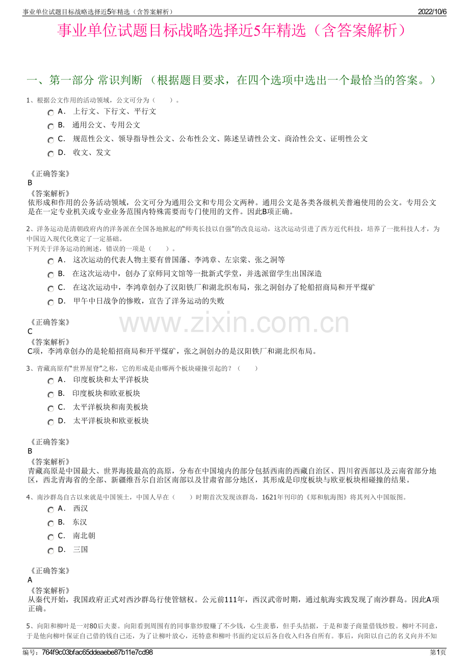 事业单位试题目标战略选择近5年精选（含答案解析）.pdf_第1页