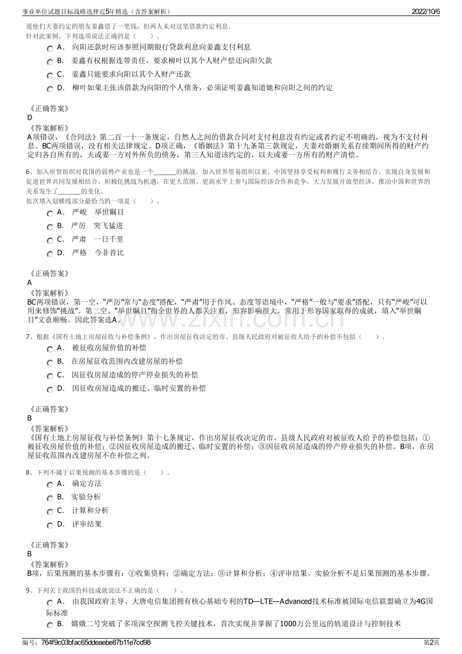 事业单位试题目标战略选择近5年精选（含答案解析）.pdf_第2页