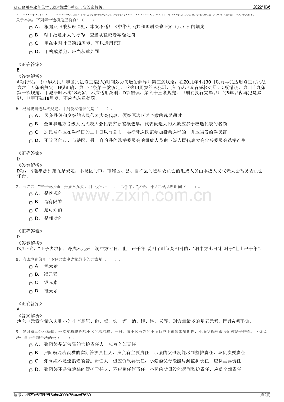 浙江台州事业单位考试题型近5年精选（含答案解析）.pdf_第2页