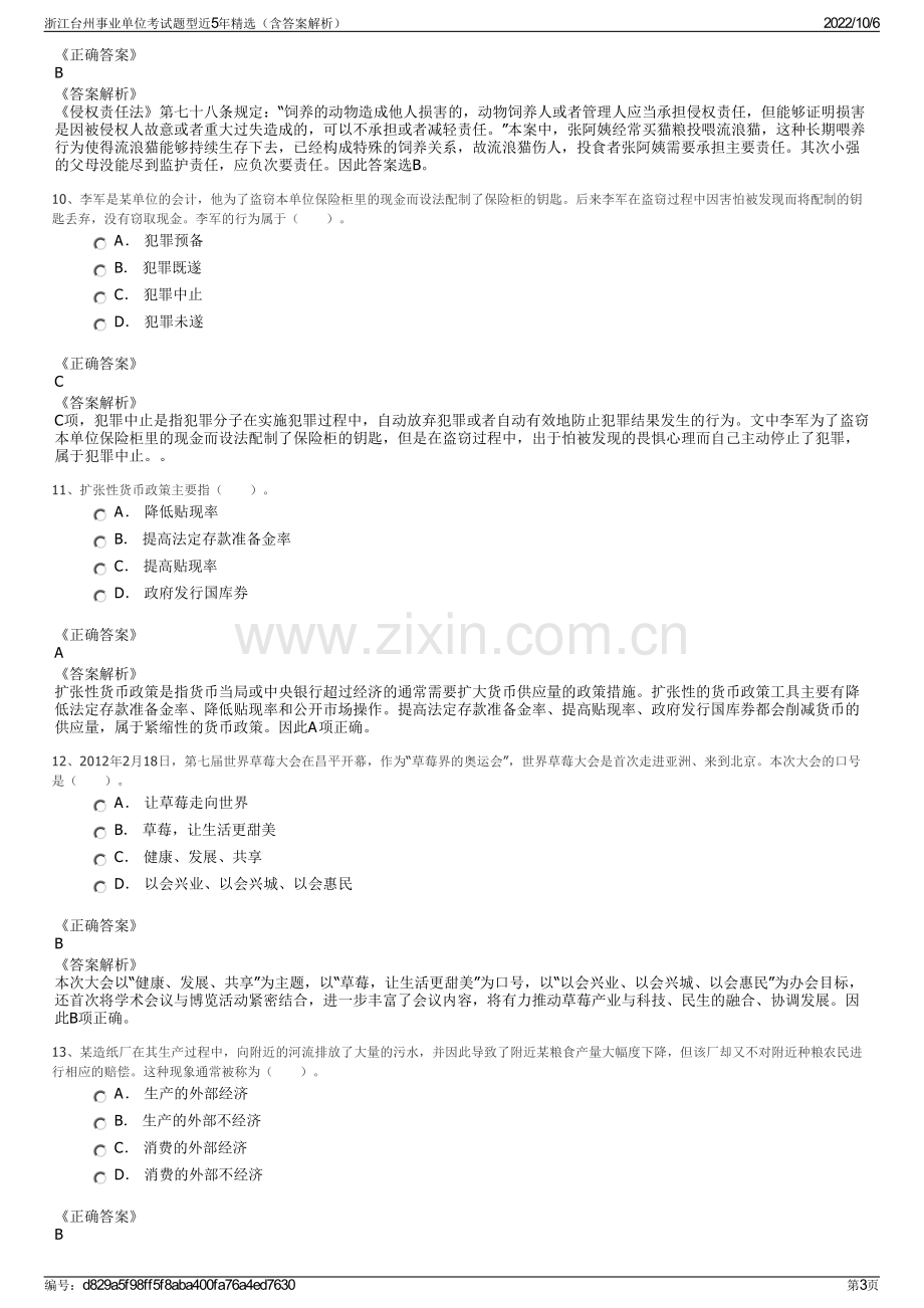 浙江台州事业单位考试题型近5年精选（含答案解析）.pdf_第3页