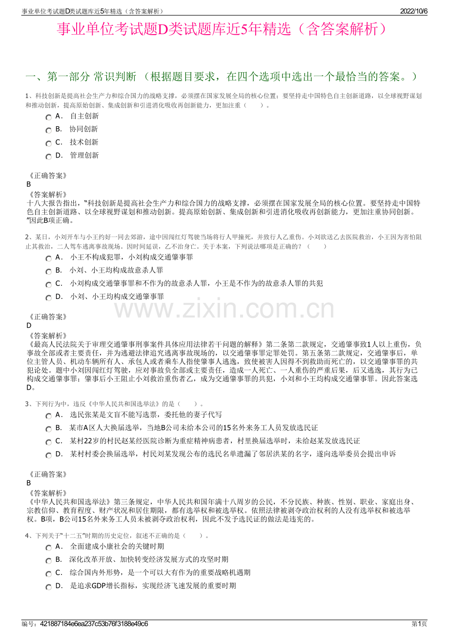 事业单位考试题D类试题库近5年精选（含答案解析）.pdf_第1页