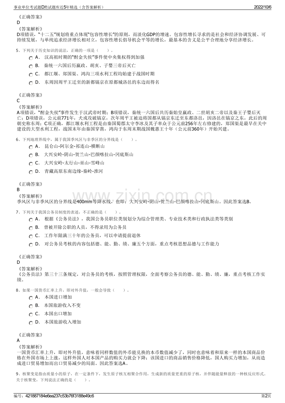 事业单位考试题D类试题库近5年精选（含答案解析）.pdf_第2页