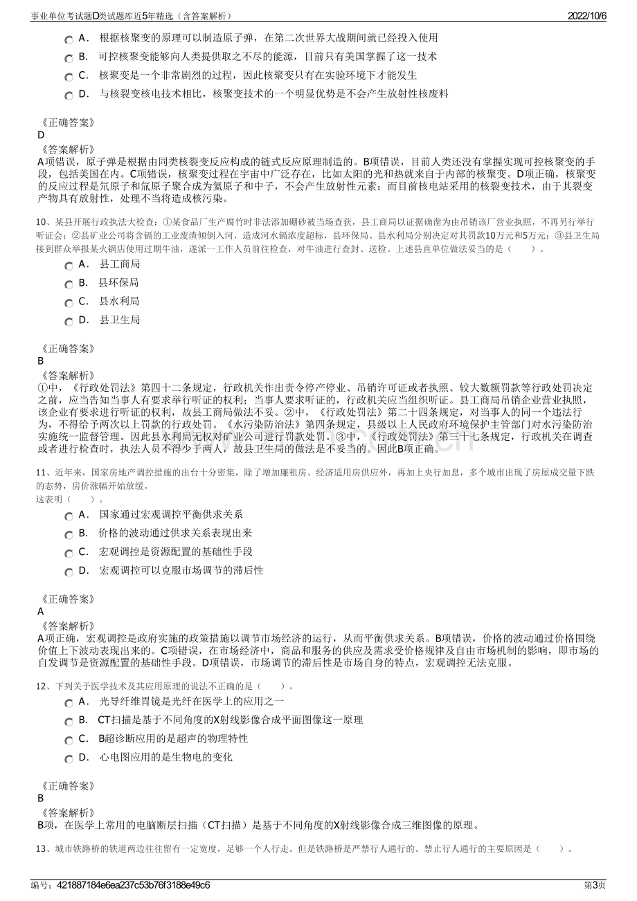 事业单位考试题D类试题库近5年精选（含答案解析）.pdf_第3页