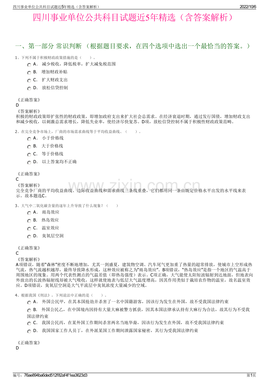 四川事业单位公共科目试题近5年精选（含答案解析）.pdf_第1页