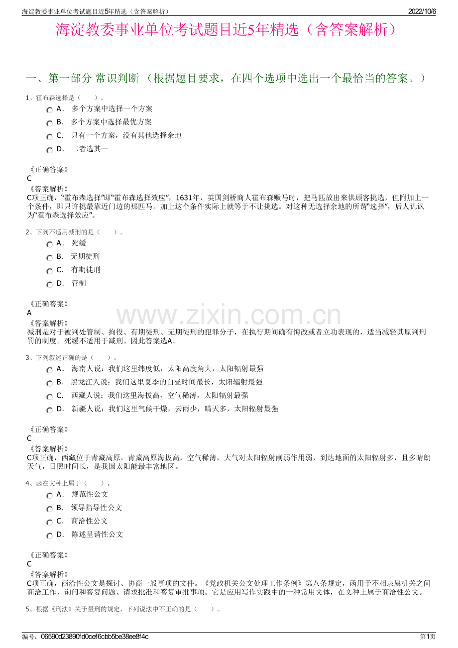 海淀教委事业单位考试题目近5年精选（含答案解析）.pdf_第1页