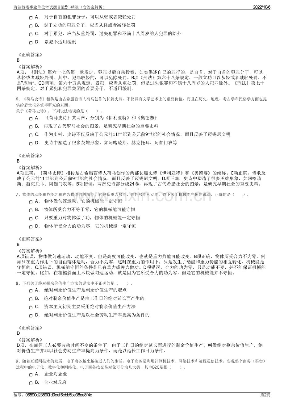 海淀教委事业单位考试题目近5年精选（含答案解析）.pdf_第2页