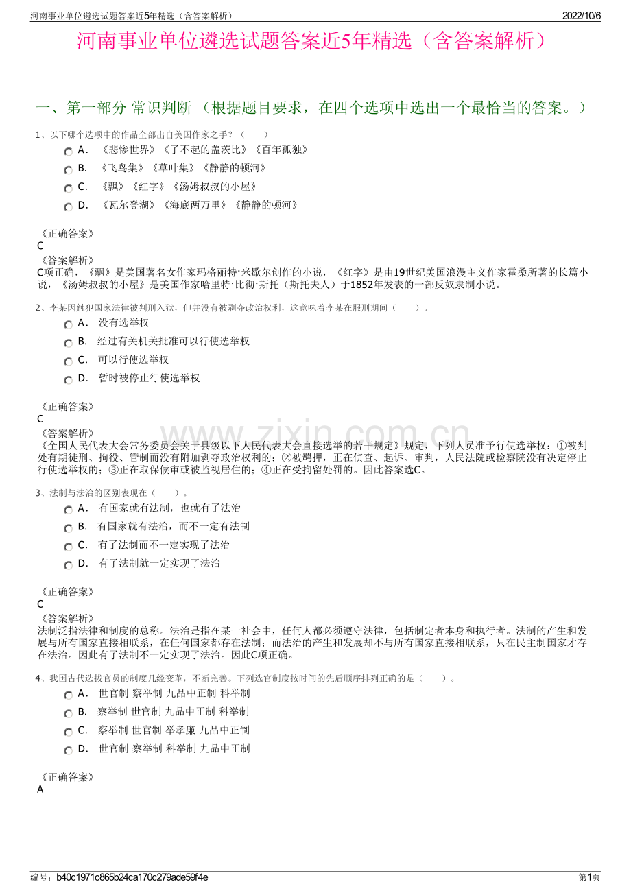 河南事业单位遴选试题答案近5年精选（含答案解析）.pdf_第1页